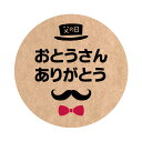 父の日シール02 クラフト紙 サイズ/枚数選べます（40ミリ/30ミリ）ギフトシール　お父さんありがとうシール　丸形　 40mm　使いやすいシール　お洒落シール