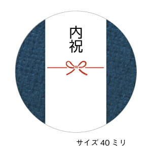 内祝いのしシール（蝶結び_d-1）サイズ40ミリ（24枚入）＜紺＞内祝のしシール 熨斗 ギフト プレゼント あいさつ 熨斗シール　ラッピングの一部として♪　おしゃれカラー ご挨拶に♪ 使いやすい丸形　丸型　40mm