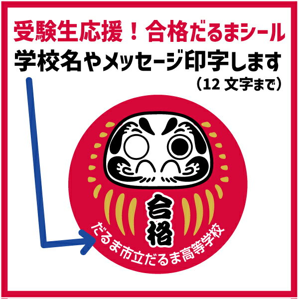 【名入れ】受験生応援！合格祈願シールだるまシール（学校名やメッセージもOK！12文字まで）合格シール サイズ（30ミリ48枚～/40ミリ24枚～）枚数選べます