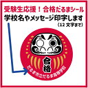 【名入れ】受験生応援!合格祈願シールだるまシール(学校名やメッセージもOK!12文字まで)合格シール サイズ(30ミリ48枚~/40ミリ24枚~)枚数選べます