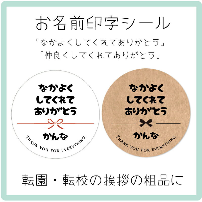 【名入れ】仲良くしてくれてありがとうシールホワイト紙 クラフト紙サイズ30ミリ（48枚）/40ミリ（24枚）なかよくしてくれてありがとう 転園 転校 いろいろな場面でのお別れのご挨拶に