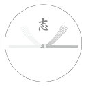 志 のしシール 丸形(丸形40ミリ)emo03 枚数選べます 淡路結び 法事 御供え お返し のし シール