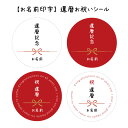 【名入れ】還暦お祝いシール 還暦祝い 還暦内祝い サイズ:40ミリ(24枚)