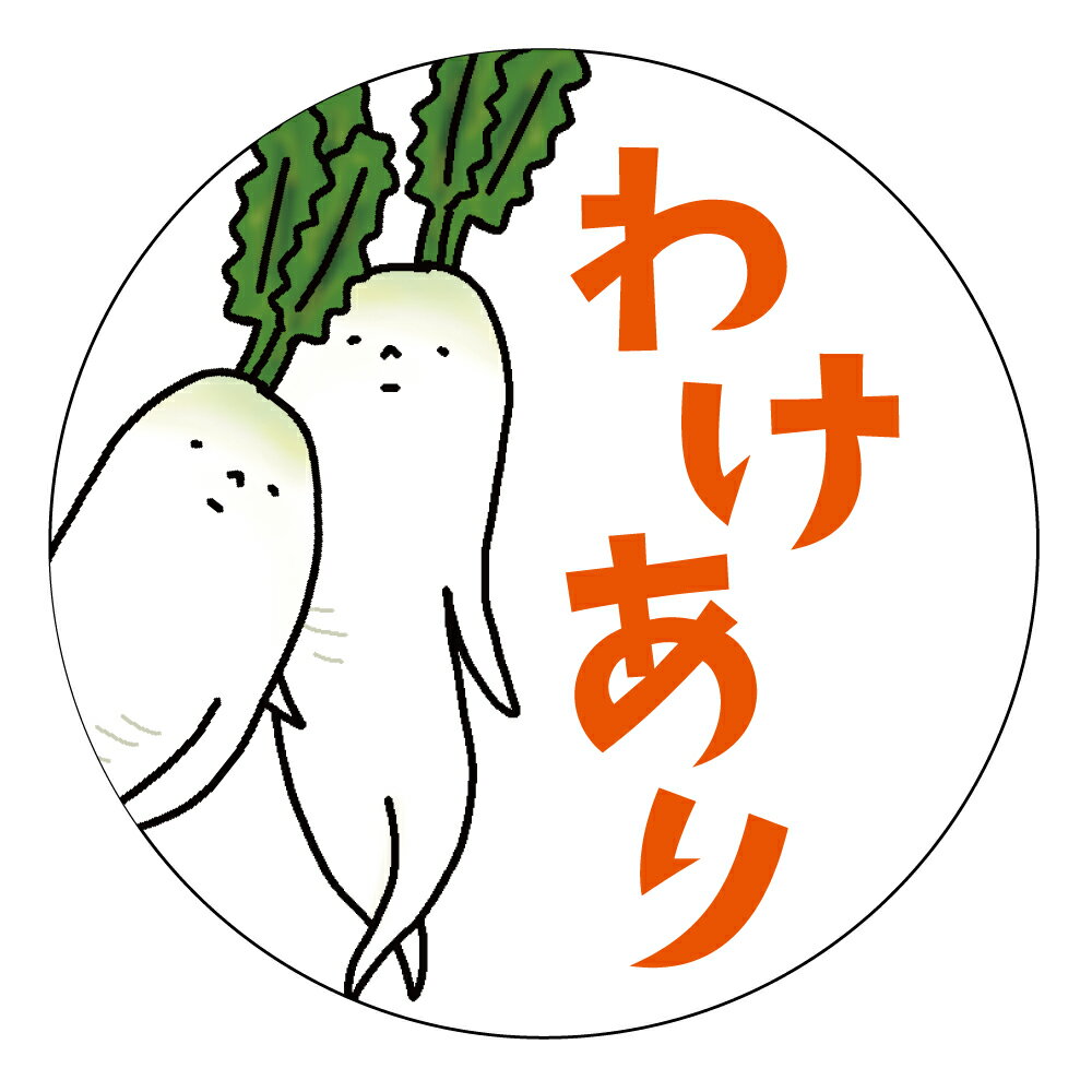わけあり　シール（kbt_002）丸形　(サイズ40ミリ-120枚)　(サイズ30ミリ-240枚)　大根　わけあり
