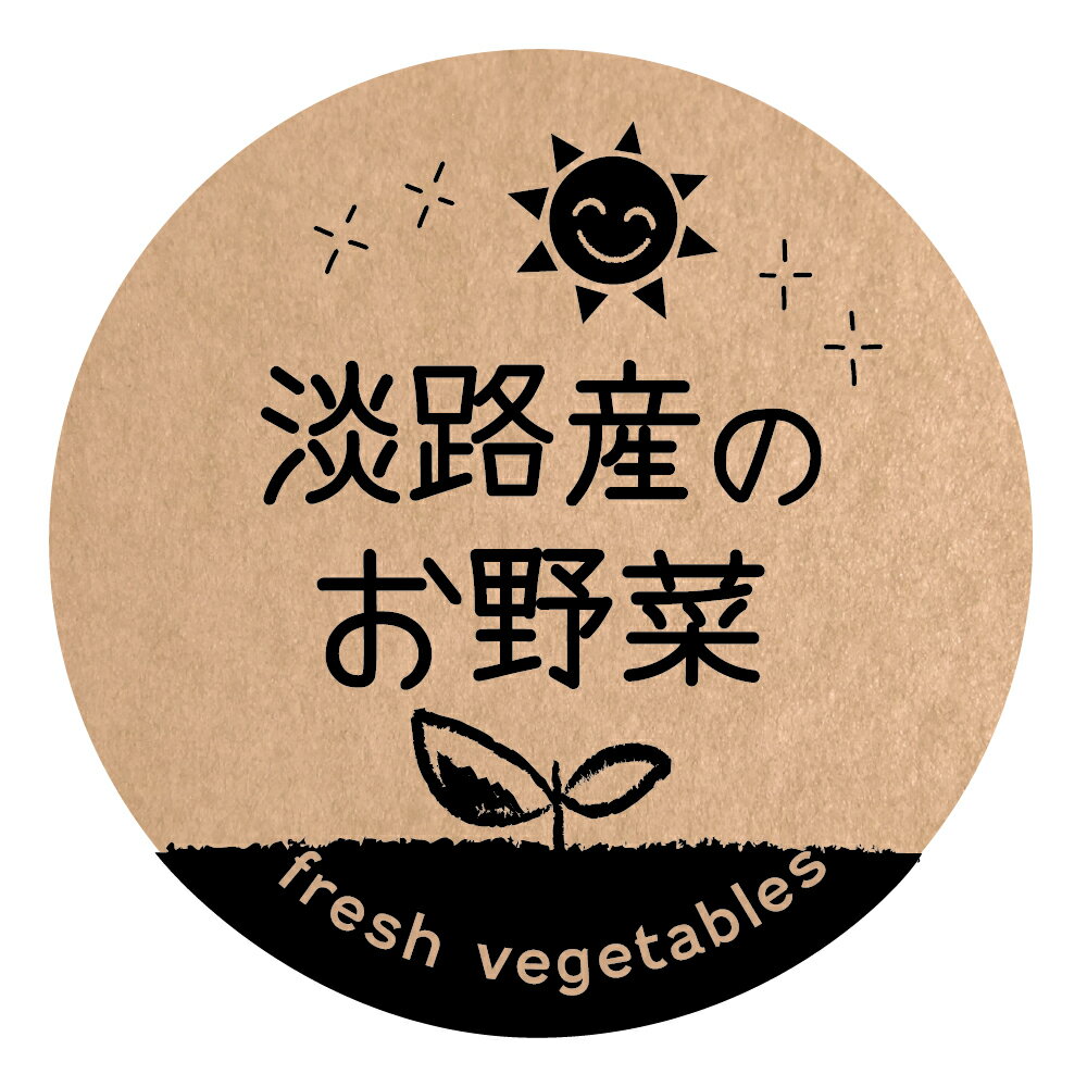 淡路産のお野菜 シール　[クラフト紙] （foodseal-oga-san-005）丸形　サイズ40ミリ/30ミリ