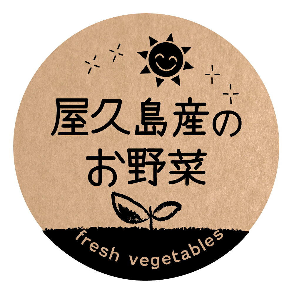 屋久島産のお野菜 シール　[クラフト紙] （foodseal-oga-san-059）丸形　サイズ40ミリ/30ミリ