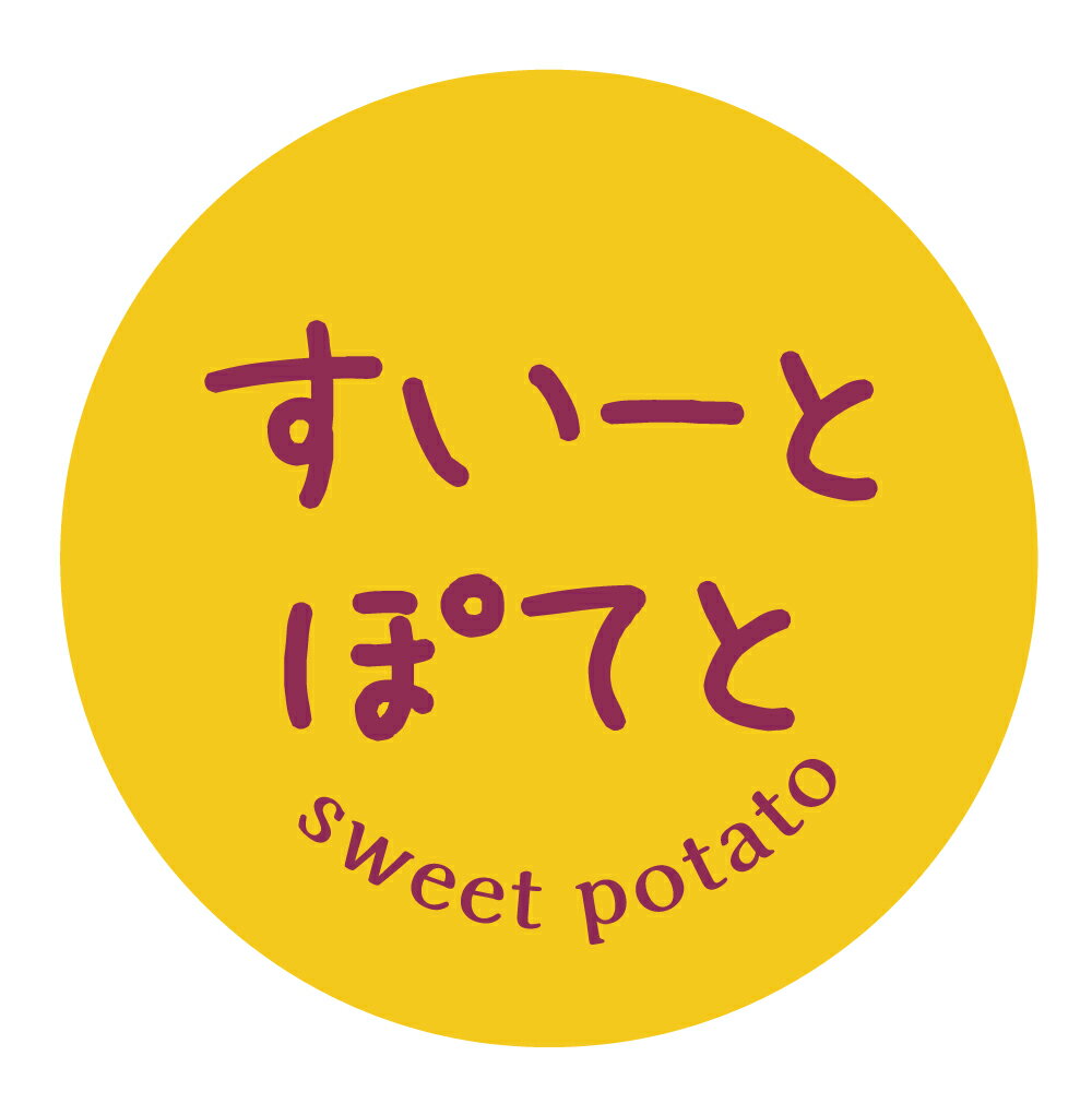 スイートポテト　シール（1006）丸形　(サイズ40ミリ-120枚)　(サイズ30ミリ-240枚) 和菓子 品種 シー..