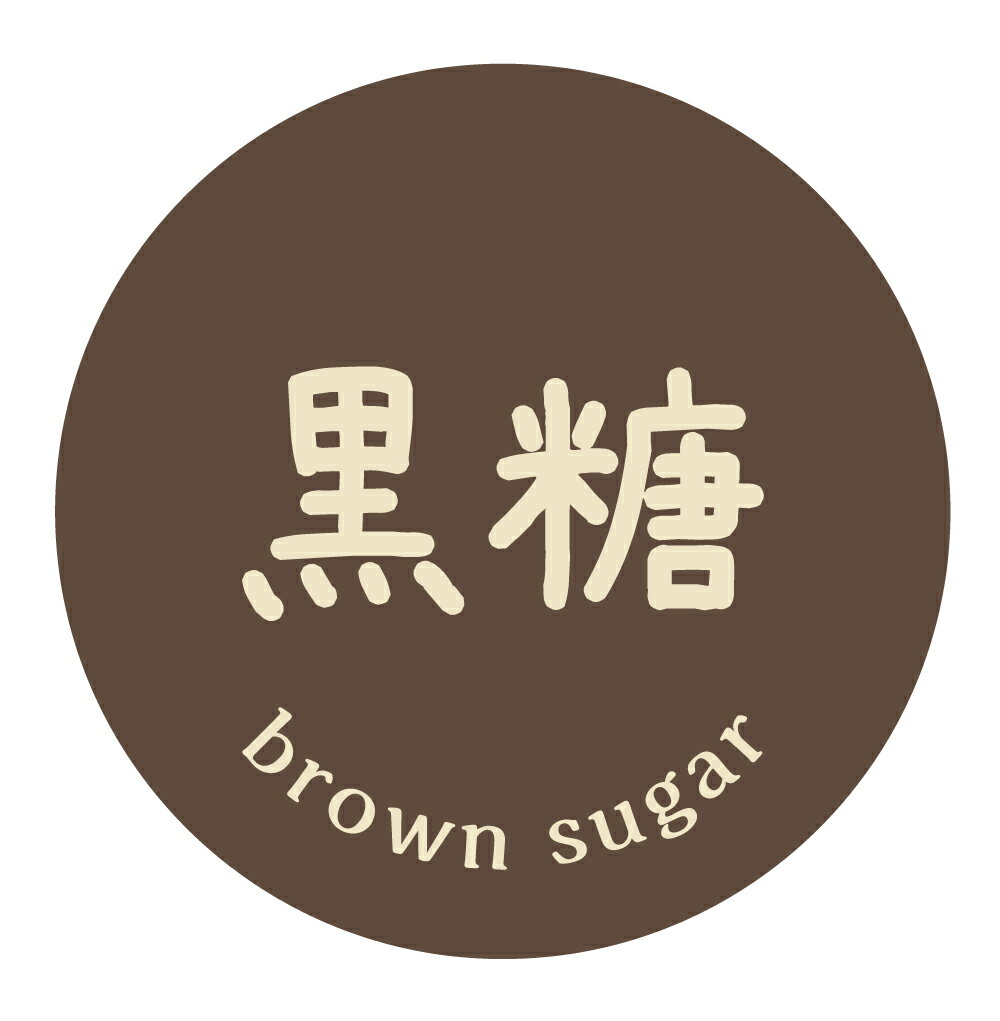 黒糖　シール（1010）丸形　(サイズ40ミリ-120枚)　(サイズ30ミリ-240枚) 和菓子 品種 シール