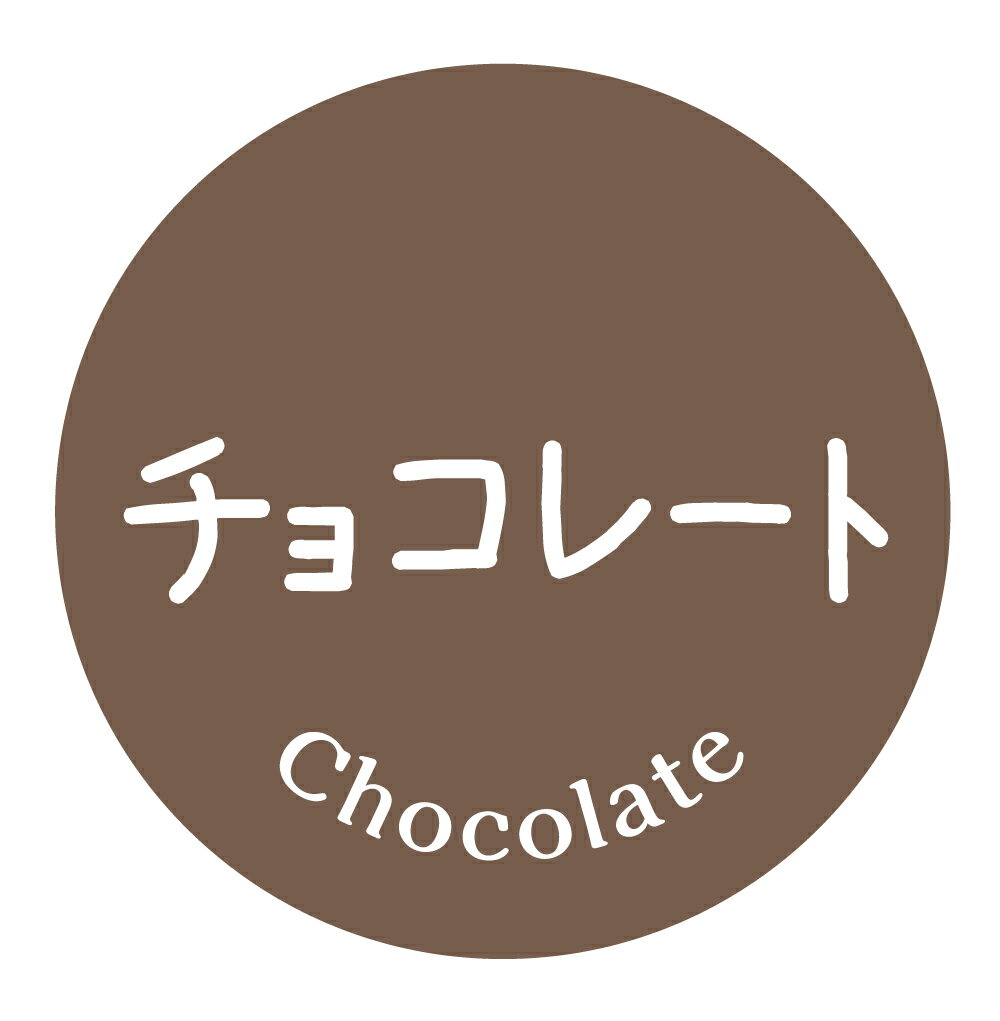 チョコレート　シール（1019）テイストシール 丸形　(サイズ40ミリ-120枚)　(サイズ30ミリ-240枚) 品種 シール