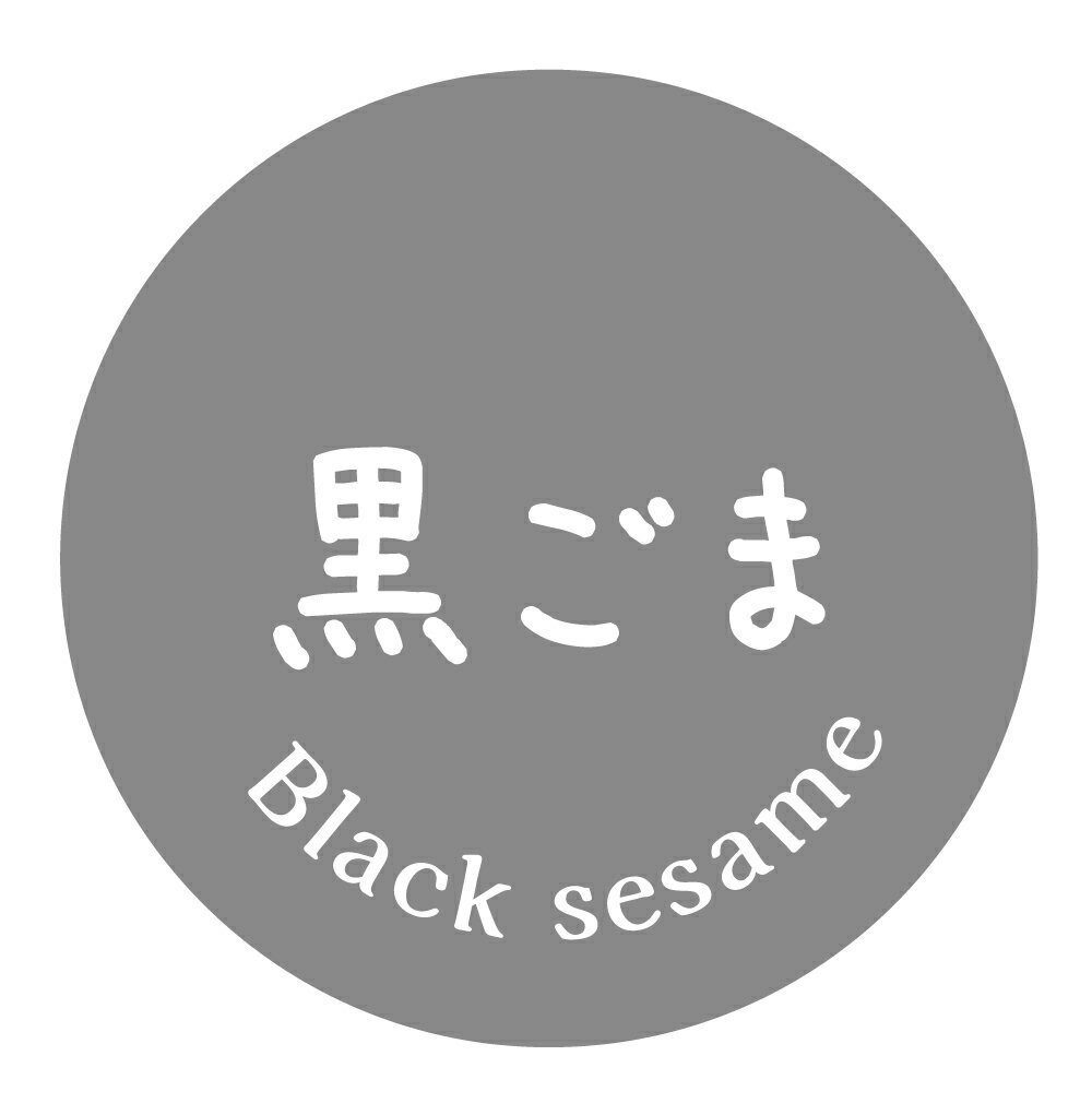 黒ごま　シール（1024）テイストシール 丸形　(サイズ40ミリ-120枚)　(サイズ30ミリ-240枚) 品種 シール