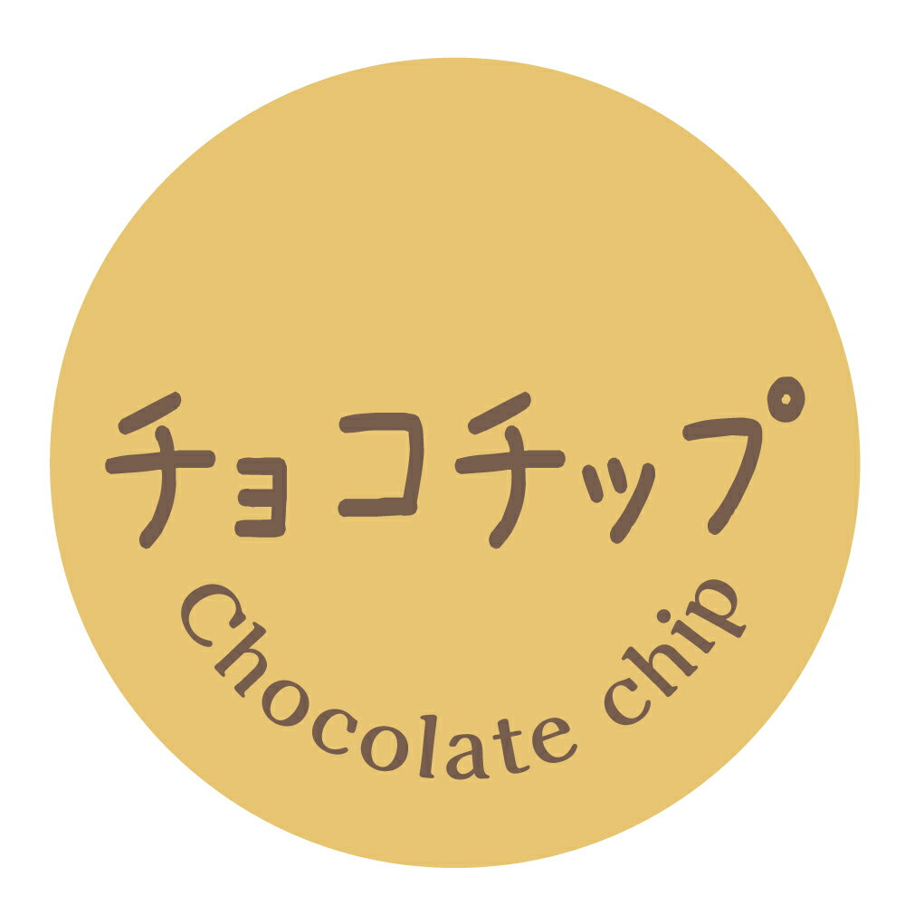 チョコチップ　シール（1027）テイストシール 丸形　(サイズ40ミリ-120枚)　(サイズ30ミリ-240枚) 品種..