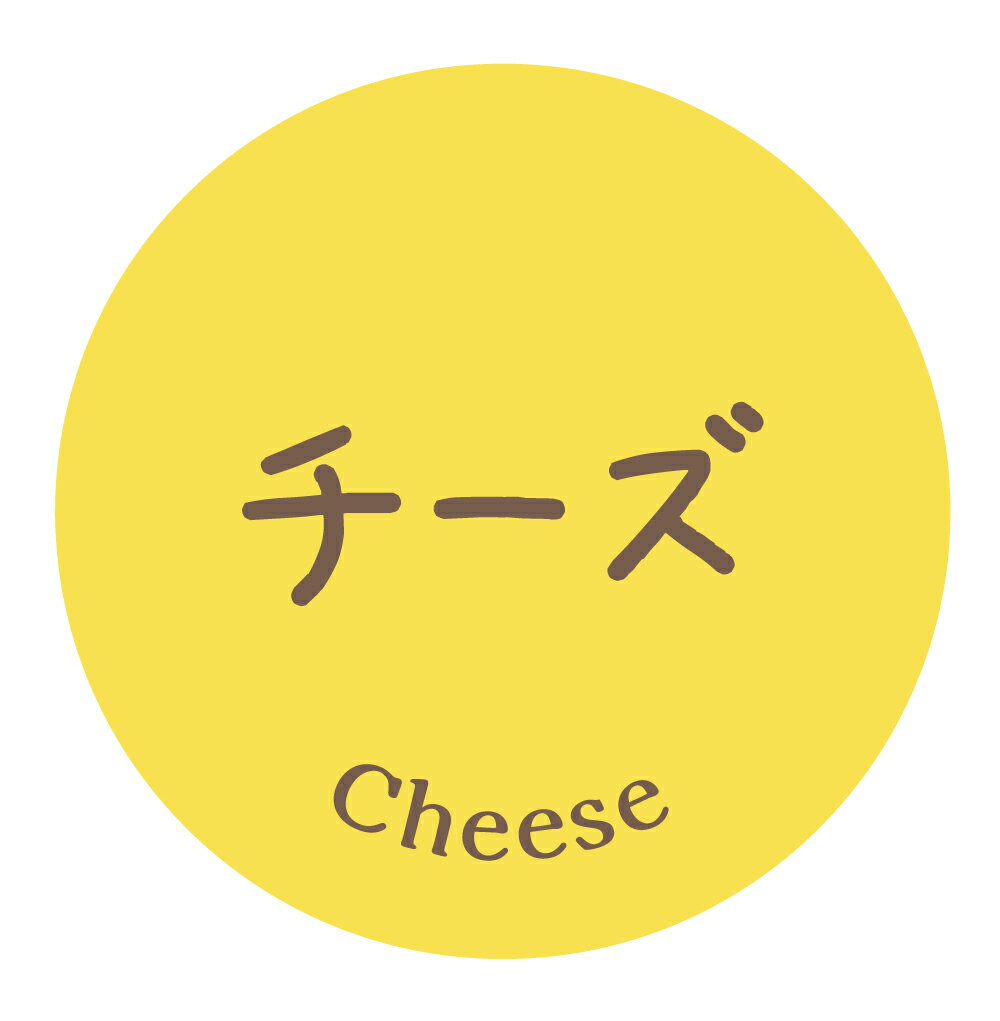 チーズ　シール（1028）テイストシール 丸形　(サイズ40ミリ-120枚)　(サイズ30ミリ-240枚) 品種 シール