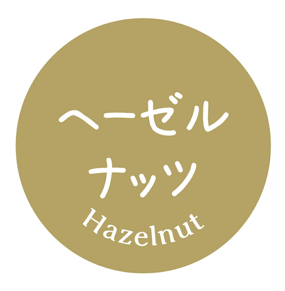 【冷凍・冷蔵用】ヘーゼルナッツ　シール（1033）テイストシール 丸型30ミリ 240枚 品種 シールマイナス20度まで剥がれない　特殊糊用紙