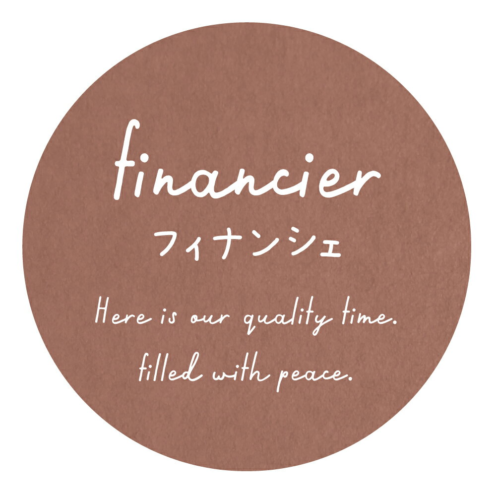 フィナンシェ シール（2000）クラフト紙 テイストシール 丸形 (サイズ40ミリ-120枚)　(サイズ30ミリ-24..