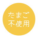 たまご不使用 シール(alle-01)丸形 (サイズ40ミリ-120枚) (サイズ30ミリ-240枚)