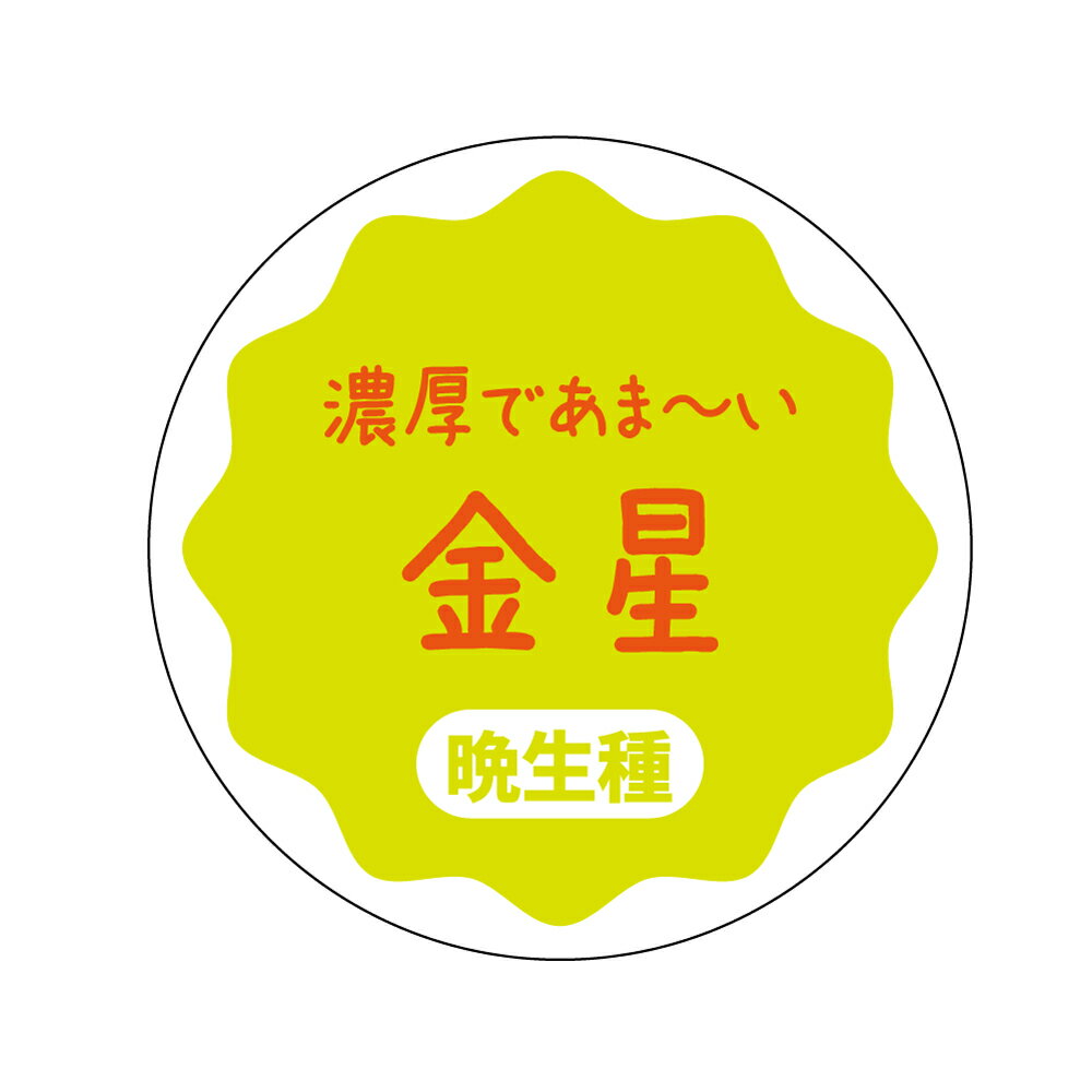 金星　シール（apple-018）丸形　(サイズ40ミリ-120枚)　(サイズ30ミリ-240枚) りんご 品種 シール おうりん きんせい