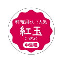 紅玉 シール(apple-005)丸形 (サイズ40ミリ-120枚) (サイズ30ミリ-240枚) りんご 品種 シール こうぎょく