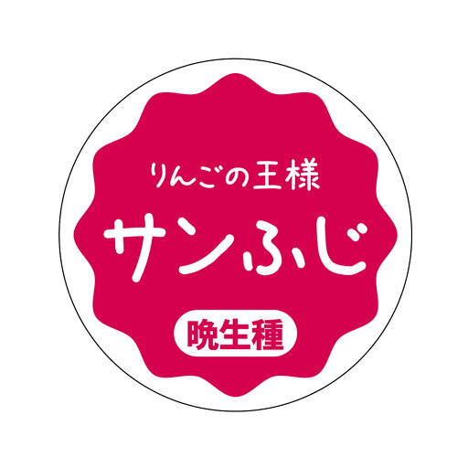 サンふじ シール(apple-011)丸形 (サイズ40ミリ-120枚) (サイズ30ミリ-240枚) りんご 品種 シール ふじりんご サンふじ シール(apple-011)丸形 (サイズ40ミリ-120枚) (サイズ30ミリ-240枚) りんご 品種 シール ふじりんご
