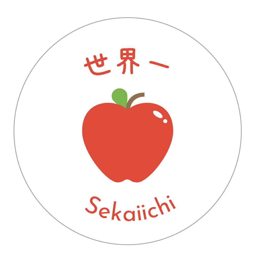 世界一　シール（apple-086）丸形　(サイズ40ミリ-120枚)　(サイズ30ミリ-240枚) りんご 品種 シール(3)