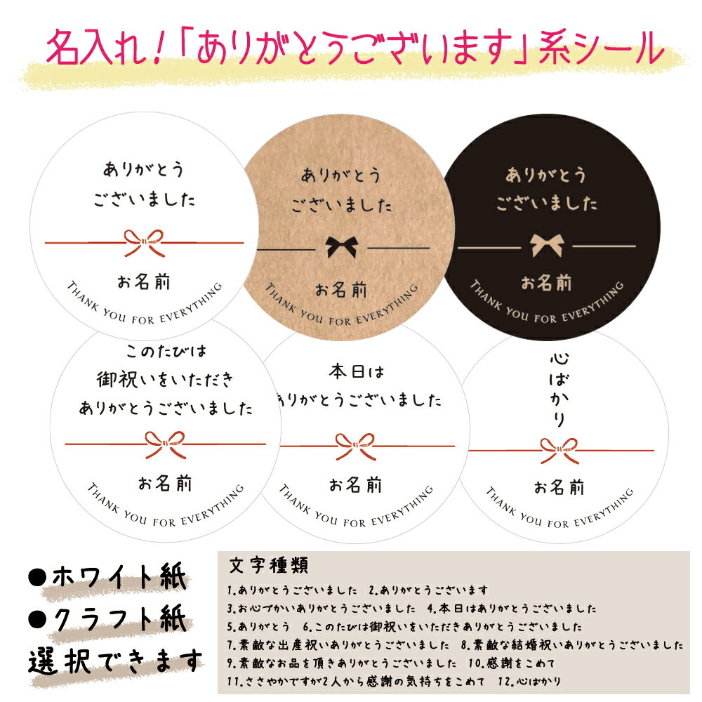 【名入れ】ありがとうございます系シール（文言選べる！）ホワイト紙 クラフト紙セミオーダーシール 挨拶シール サンキューシール ありがとうございました ほんの気持ち お祝いをいただき 感謝をこめて ささやか お礼 感謝 内祝い お心づかい 熨斗 のし