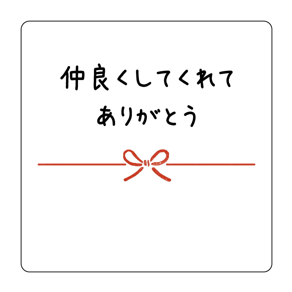 仲良くしてくれてありがとう シール（ar-014）角丸正方形　サイズ30ミリ40枚入／40ミリ24枚入(3)