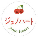 ジュノハート シール(cherry_004)丸形 (サイズ40ミリ-120枚) (サイズ30ミリ-240枚) さくらんぼ 品種 シール