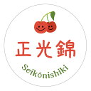 正光錦 シール(cherry_007)せいこうにしき 丸形 (サイズ40ミリ-120枚) (サイズ30ミリ-240枚) さくらんぼ 品種 シール