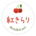 紅きらり シール(cherry_016)丸形 べにきらり (サイズ40ミリ-120枚) (サイズ30ミリ-240枚) さくらんぼ 品種 シール