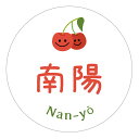 南陽 シール(cherry_018)丸形 なんよう (サイズ40ミリ-120枚) (サイズ30ミリ-240枚) さくらんぼ 品種 シール