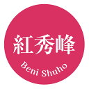 紅秀峰 シール(cherry_032)べにしゅうほう 丸形 (サイズ40ミリ-120枚) (サイズ30ミリ-240枚) さくらんぼ 品種 シール