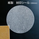【紙製】封印シール 30mm 丸形(2000枚入)透明 業務用封印シール 3cm【100シート入(1シートに20枚)】日本製