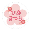 ★速達配送★ひなまつりシール 010(丸形)サイズ 30ミリ/40ミリ(サイズ/枚数選べる!)和風 お雛様 お雛さま ギフトシール 業務用 おひな様とおだいり様 ひな人形 催事 3月3日 桃の節句 お弁当用 お菓子 焼き菓子