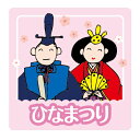 ★速達配送★ひなまつりシール(角丸) サイズ 角丸30ミリ/角丸40ミリ(サイズ/枚数選べる!)和風 お雛様 お雛さま ギフトシール 業務用 おひな様とおだいり様 ひな人形 催事 3月3日 桃の節句 お弁当用 お菓子 焼き菓子
