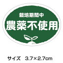 農薬不使用シール　10000枚（k-n02）【楕円】1シート10枚×1000シート入り(サイズ3.7×2.7cm)