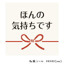 ほんの気持ちですシール(300枚入)40×40mm【1シート10枚×30】【和紙シール】