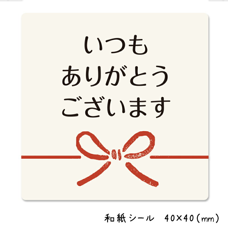 いつもありがとうございます　シール（300枚入）40×40mm【1シート10枚×30】【和紙シール】