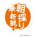 朝どりシール　1000枚（mo-02）【オレンジ丸】1シート20枚×50シート入り(サイズ4×4.2cm)朝採りシール 朝採れ　あさどり　新鮮　きらきら　太陽シール 販促 夏野菜　大量購入　鮮度　わかりやすい オレンジ　暖色　フルーツ