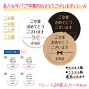 【名入れ】ご卒業/ご入学おめでとうございますシール(サイズ選べる!)セミオーダーシール 挨拶シール 御祝いに貼り付け 卒業おめでとう 入学おめでとう 卒園おめで...