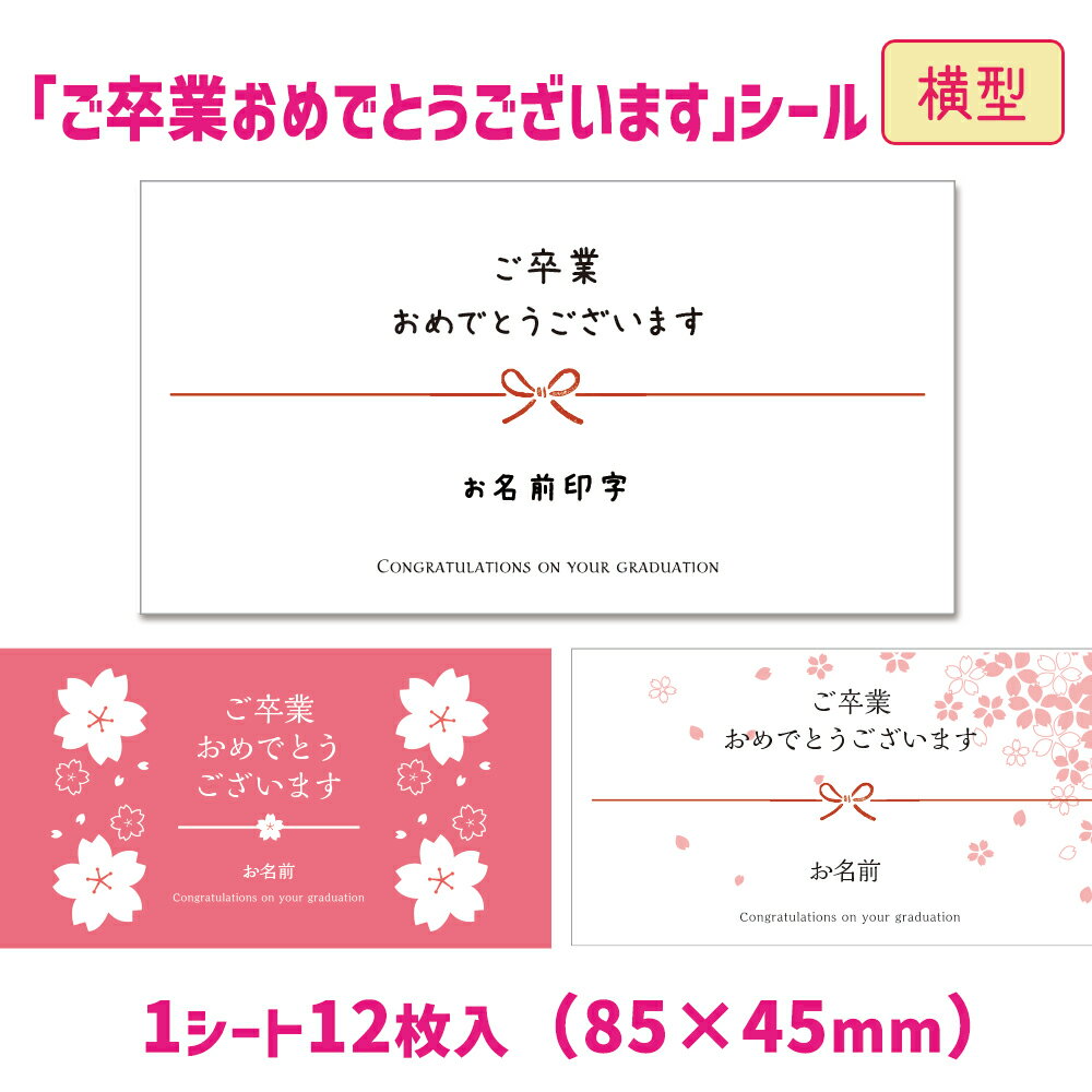 【名入れ】【横型】ご卒業おめでとうございますシール（12枚入/サイズ85×45mm） 卒業式　サクラ　桜　小学校　中学校　高校　おめでとうシール　気持ち伝わるシール♪ 粗品　オリジナル　名入れ　オリジナルシール