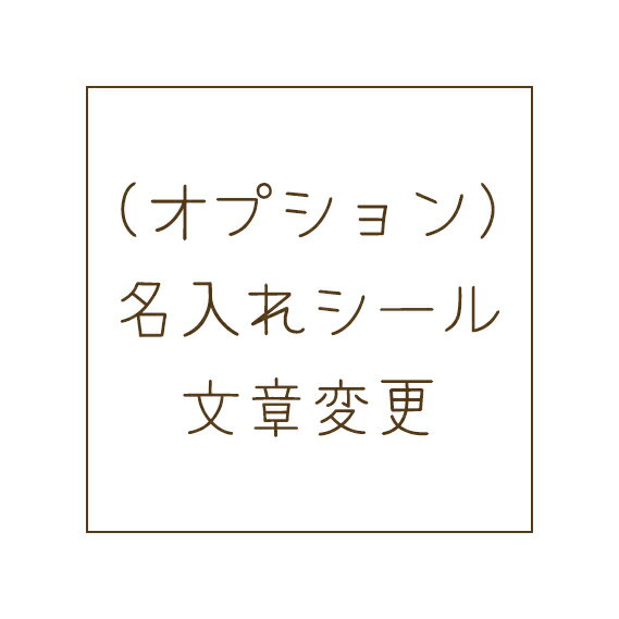 （オプション）【名入れ】シールの文章変更（※印刷内容が同じであれば、枚数に関わらずオプションは1個購入で対応いたします）