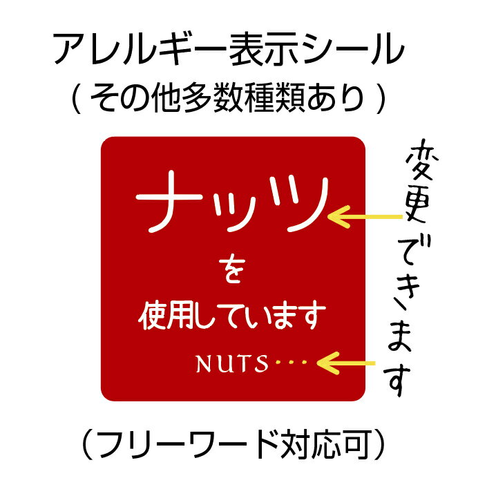 食品アレルギー表示シール（サイズ選べる！）フリーワード対応可食品用シールセミオーダー可（※1シートの価格です） 風味　味　テイスト　シール　ナッツ　お米　くるみ　使用表示　使いやすい　使用していますシール【オリジナル対応可能】