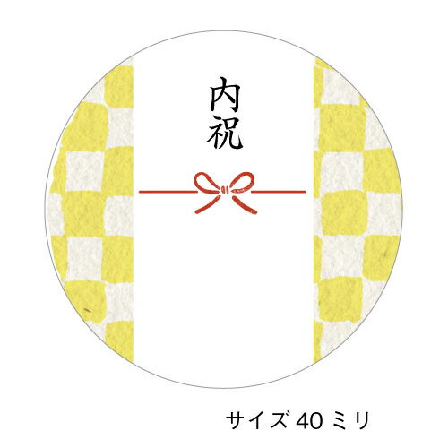 内祝いのしシール（蝶結び_d-4）サイズ40ミリ（24枚入）＜黄市松＞内祝のしシール 熨斗 ギフト プレゼント あいさつ 熨斗シール　ラッピングの一部として♪　おしゃれカラー ご挨拶に♪ 使いやすい丸形　丸型　40mm