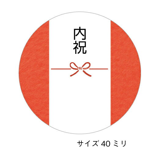 内祝いのしシール（蝶結び_d-2）サイズ40ミリ（24枚入）＜橙＞内祝のしシール 熨斗 ギフト プレゼント あいさつ 熨斗シール　ラッピングの一部として♪　おしゃれカラー ご挨拶に♪ 使いやすい丸形　丸型　40mm