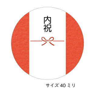 内祝いのしシール（蝶結び_d-2）サイズ40ミリ（24枚入）＜橙＞内祝のしシール 熨斗 ギフト プレゼント あいさつ 熨斗シール　ラッピングの一部として♪　おしゃれカラー ご挨拶に♪ 使いやすい丸形　丸型　40mm