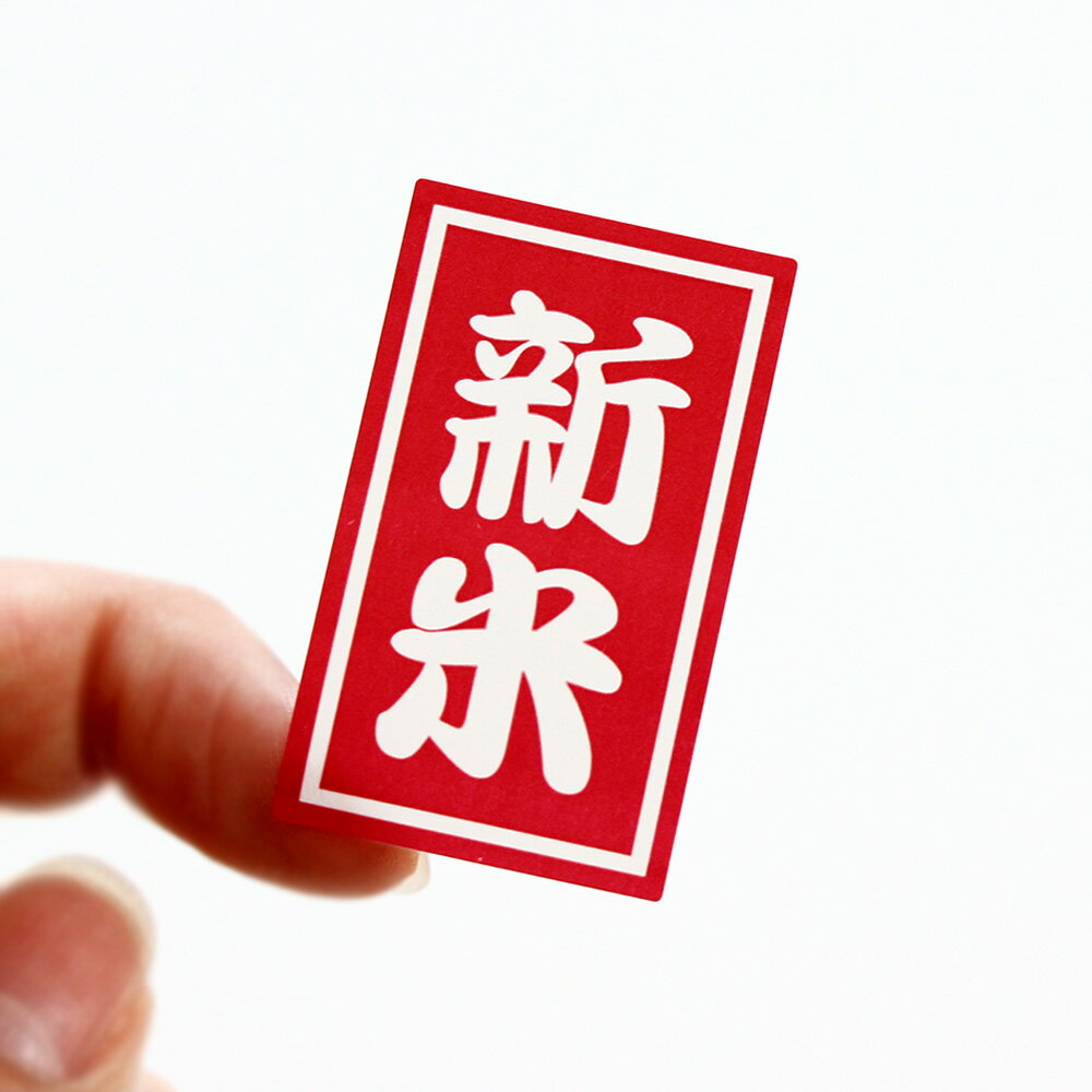 新米シール 新米ラベル 【k-010】サイズ：2.5センチ×4.2センチ