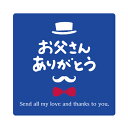 ★速達配送★父の日シール design-010 角丸40ミリ/枚数選べます(40ミリ/24枚または120枚)