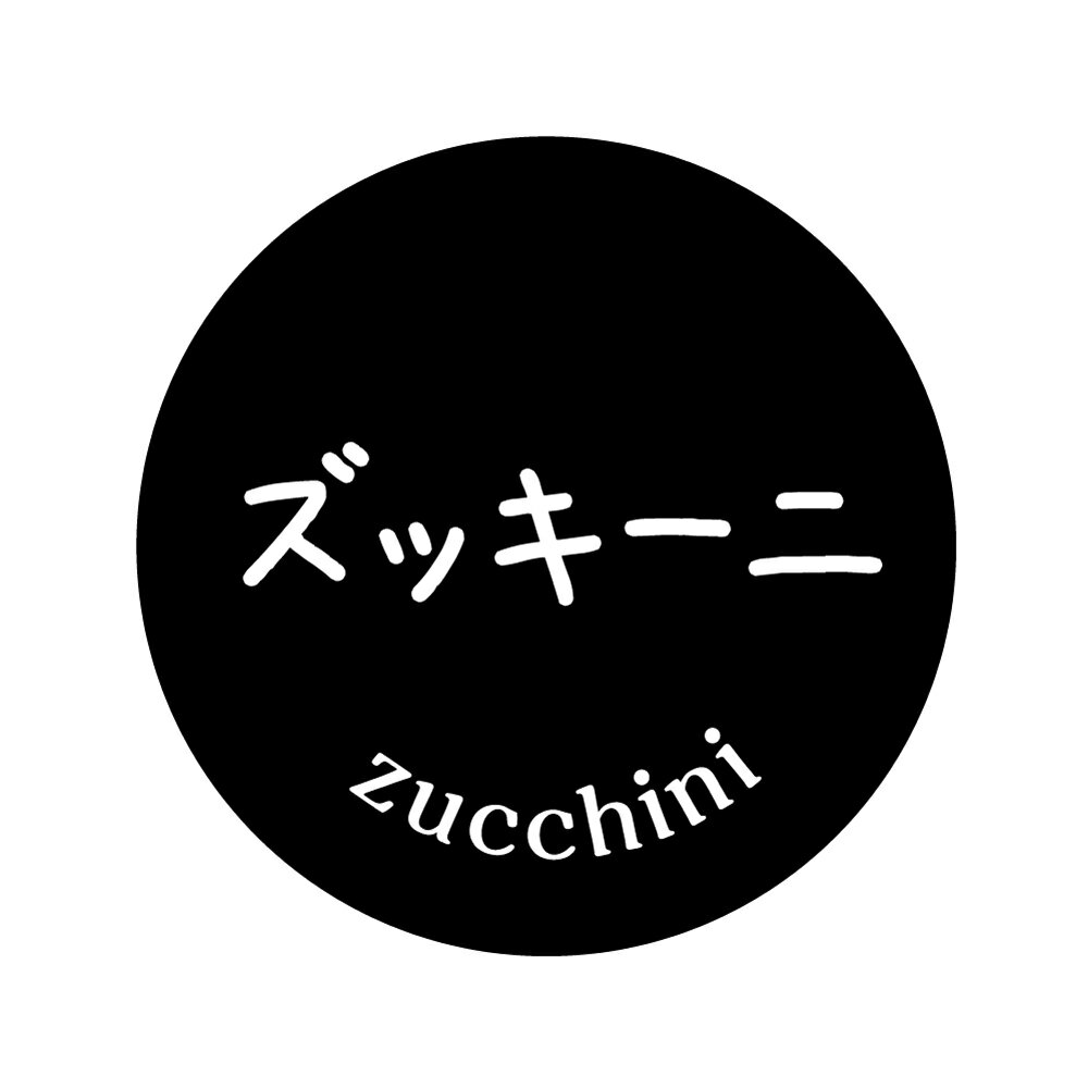 ズッキーニシール（02-zucchini）丸形　(サイズ40ミリ-120枚)　(サイズ30ミリ-240枚)