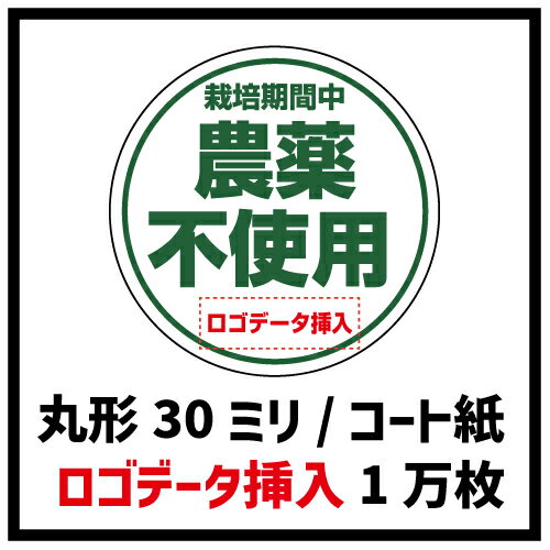 栽培期間中　農薬不使用シール　1万枚　ロゴデータ挿入　丸形30ミリコート紙（ロゴデータ挿入代550円含む） 1