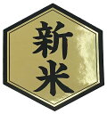 新米シール(1000枚)六角形 金つや×黒ヘキサゴン サイズ:4.5×5(cm)