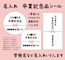 【名入れ】卒業記念品 シール 学校名などお入れします サイズ、枚数選べます
